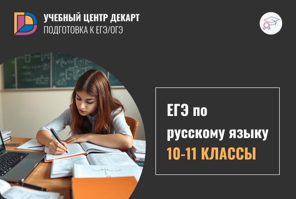 Подготовка к ЕГЭ по Русскому Языку в Железнодорожном