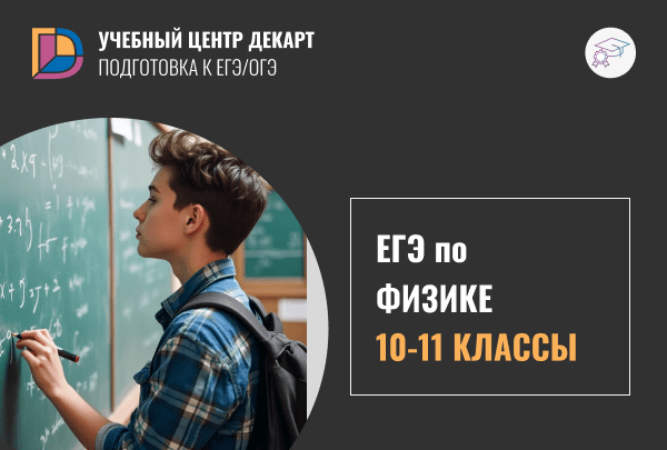 Курсы подготовки к ЕГЭ по физике в мкр. Железнодорожный