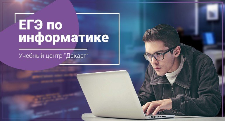 Подготовка к ЕГЭ по Информатике в Железнодорожном