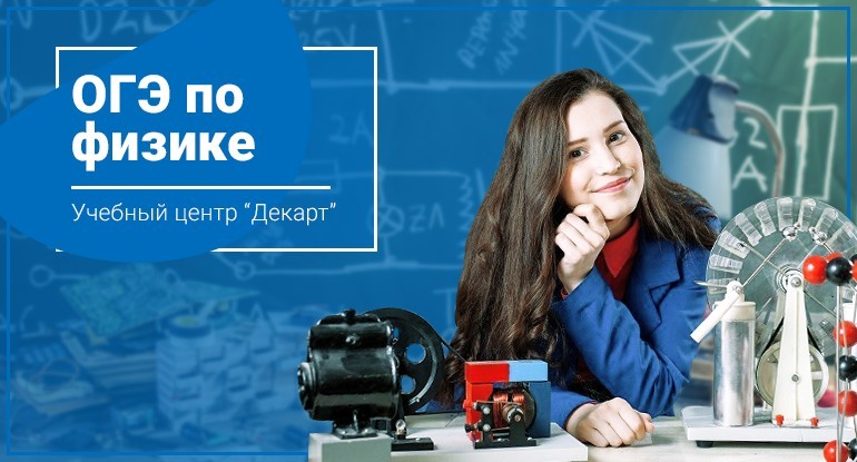 Подготовка к OГЭ (ГИА) по Физике в Железнодорожном