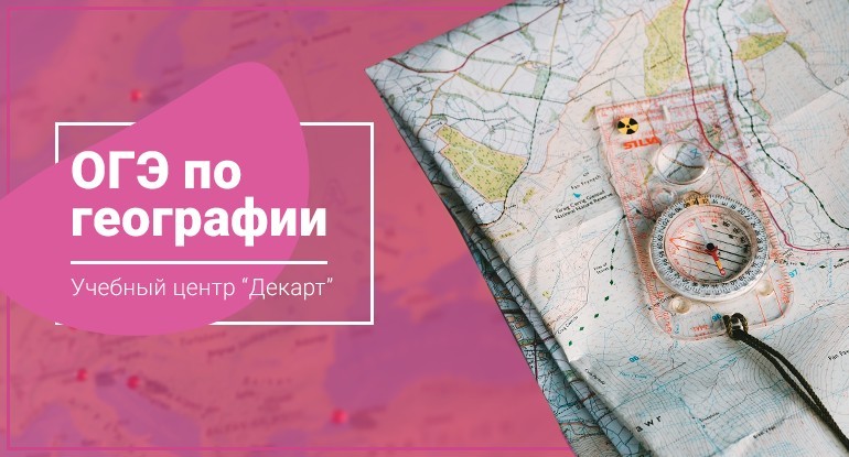Курсы подготовки к OГЭ по Географии в Железнодорожном