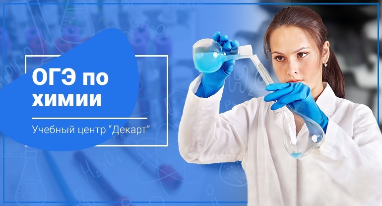 Подготовка к OГЭ (ГИА) по Химии в Железнодорожном