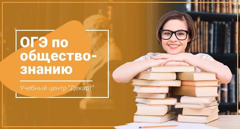 Курсы подготовки к OГЭ по Обществознанию в Железнодорожном