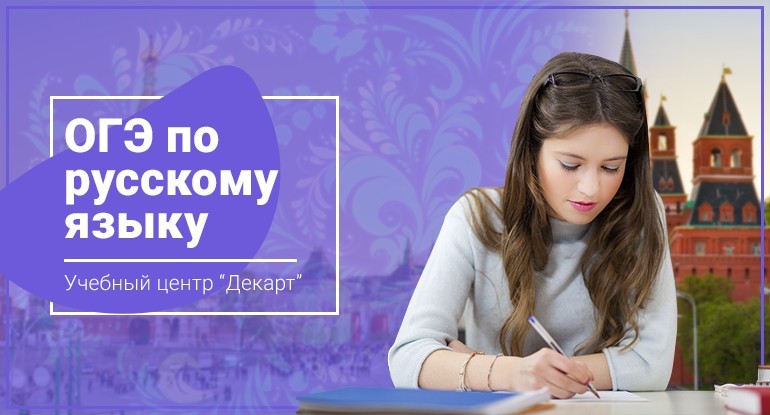 Курсы подготовки к OГЭ по Русскому языку в Железнодорожном