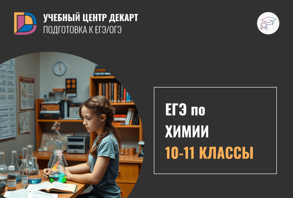 Подготовка к ЕГЭ по Химии в Железнодорожном
