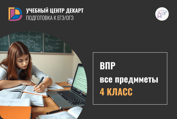 ВПР 4 класс — подготовка в Железнодорожном