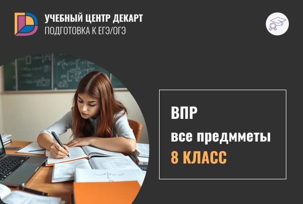 ВПР 8 класс — подготовка в Железнодорожном