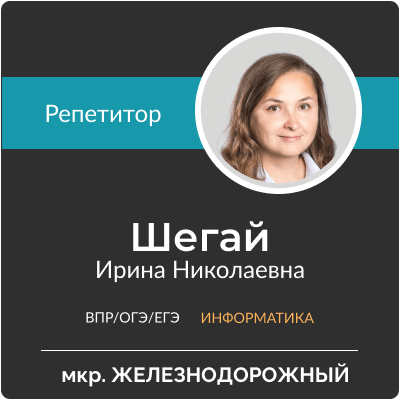 Шегай Ирина Николаевна