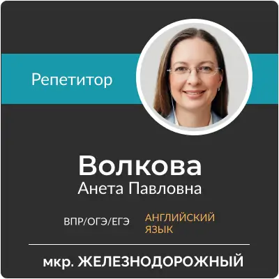 Волкова Анета Павловна