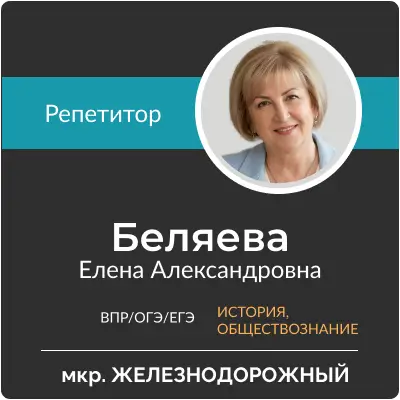Беляева Елена Александровна