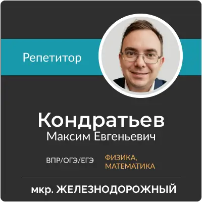 Кондратьев Максим Евгеньевич