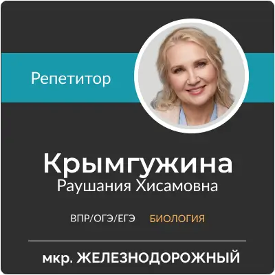 Крымгужина Раушания Хисамовна