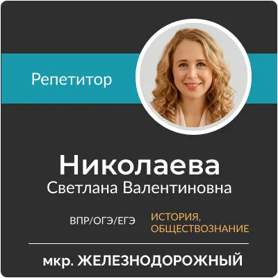 Николаева Светлана Валентиновна