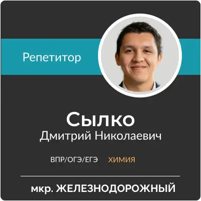 Сылко Дмитрий Николаевич