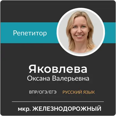 Яковлева Оксана Валерьевна