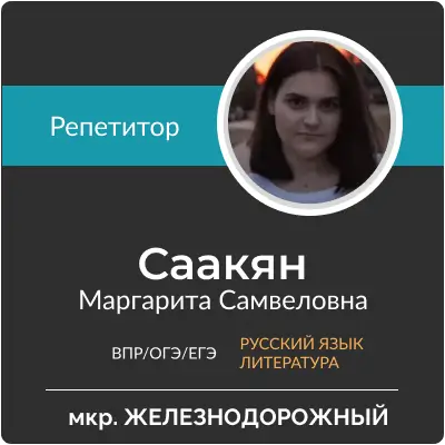 Саакян Маргарита Самвеловна