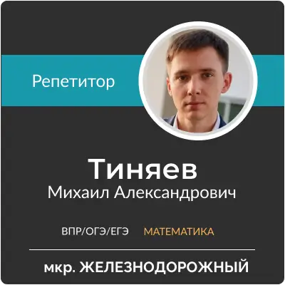 Тиняев Михаил Александрович